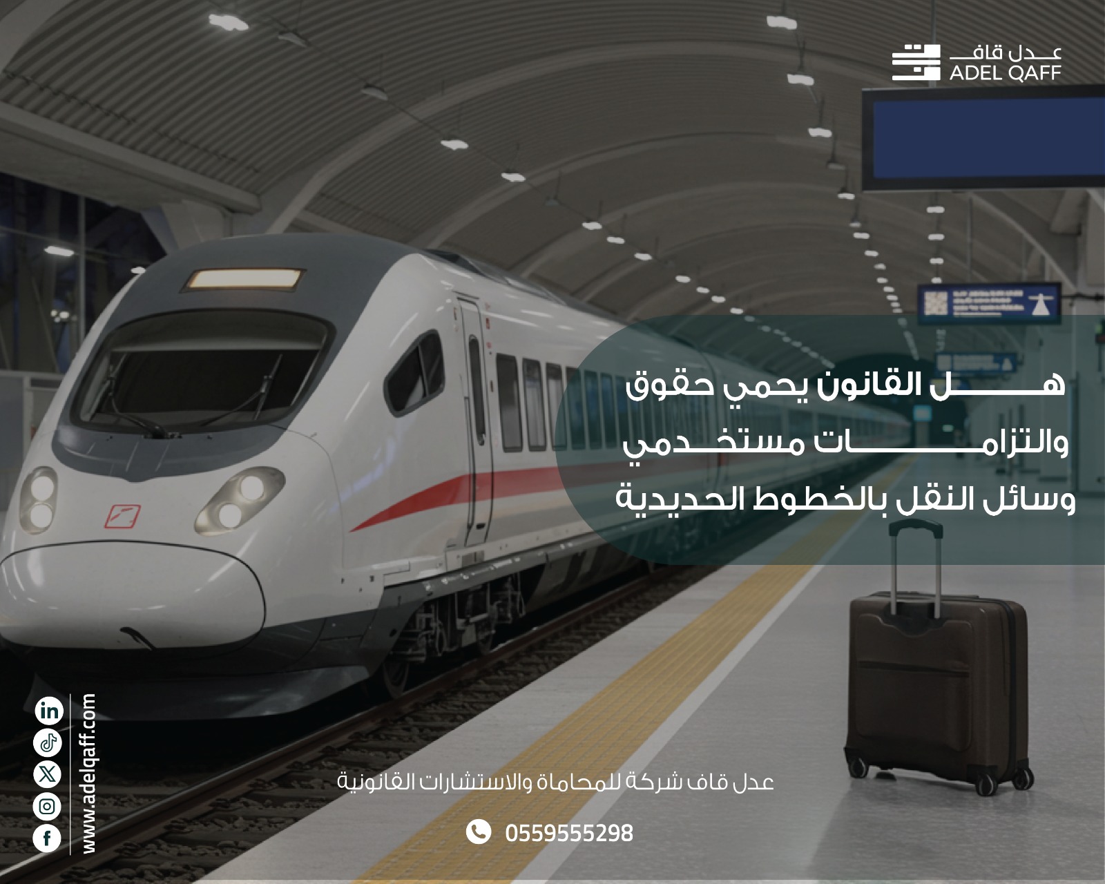 هل القانون يحمي حقوق والتزامات مستخدمي وسائل النقل بالخطوط الحديدية في المملكة العربية السعودية؟